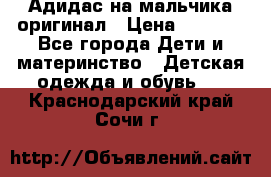 Адидас на мальчика-оригинал › Цена ­ 2 000 - Все города Дети и материнство » Детская одежда и обувь   . Краснодарский край,Сочи г.